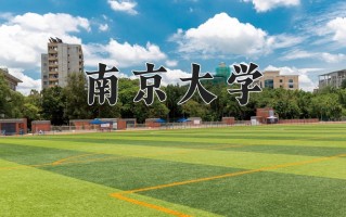2024南京大学录取分数线：浙江最低661分