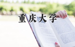 重庆大学最厉害的专业-2024重庆大学最好专业