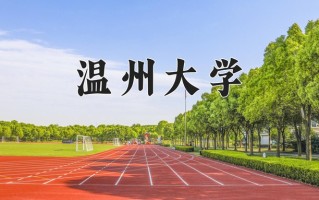 温州大学全国排名和最强专业解析