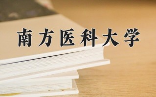 南方医科大学一年学费多少钱及各专业的收费标准(2025参考）