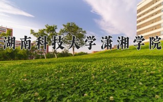 2024年湖南科技大学潇湘学院录取分数线，河北最低480分