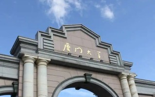 2024厦门大学录取分数线：最低483分（含各专业录取最低分）