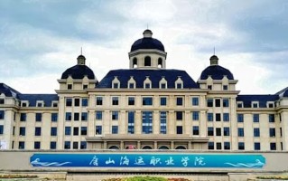 辽宁考生多少分能上唐山海运职业学院？2025最低242分