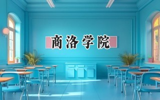 2024商洛学院录取分数线：河南最低470分