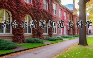 2024年齐齐哈尔高等师范专科学校录取分数线，内蒙古最低219分