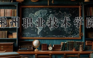 2025年郴州职业技术学院在四川计划招生人数（附学费及专业录取分)