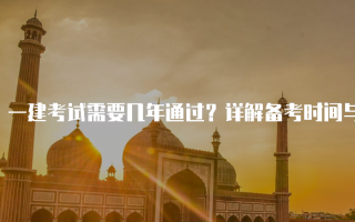 一建考试需要几年通过？详解备考时间与策略