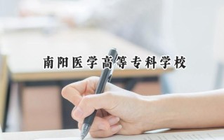 南阳医学高等专科学校2024在青海录取分数线是多少？最低304分/最高397分
