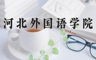 宁夏433分能上什么大学？附2025年可以报考的大学名单