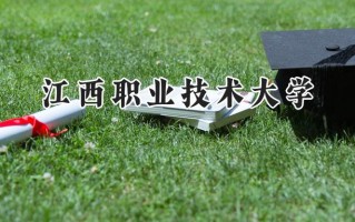 2024江西职业技术大学录取分数线：江苏最低358分