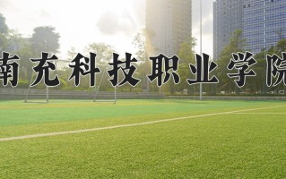 2024南充科技职业学院录取分数线，重庆录取最低分180