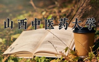 2024山西中医药大学录取分数线：浙江最低488分