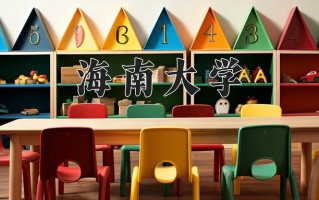 海南大学一年学费多少钱及各专业的收费标准(2025参考）