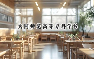 大同师范高等专科学校2024在山东录取分数线是多少？最低377分/最高463分