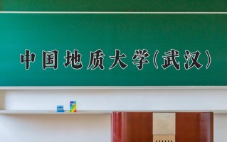 中国地质大学(武汉)学费多少钱一年：3375-55000元/年（2025填报参考）
