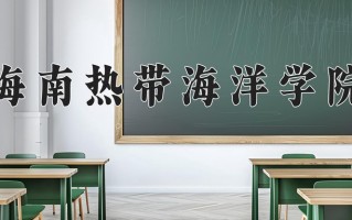 2024年海南热带海洋学院录取分数线，青海最低352分