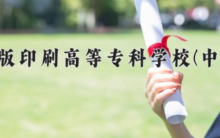 出版商务学费多少？附河南2024年招生的大学