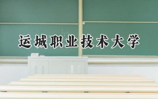 运城职业技术大学2024在上海录取分数线是多少？最低399分/最高411分