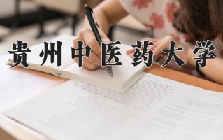 2024年贵州中医药大学录取分数线，内蒙古最低455分