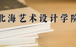 宁夏406分能上什么大学？附2025年可以报考的大学名单