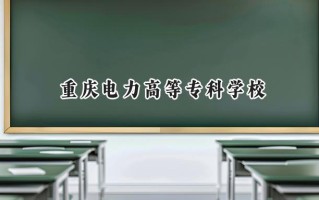 重庆电力高等专科学校2024在浙江录取分数线是多少？最低494分/最高570分