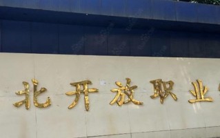 2024湖北开放职业学院录取分数线，重庆录取最低分180
