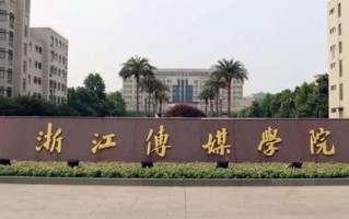 四川高考多少可以读浙江传媒学院？附2021-2023最低分及位次