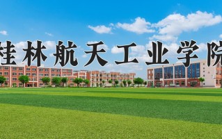 桂林航天工业学院最厉害的专业-2024桂林航天工业学院最好专业