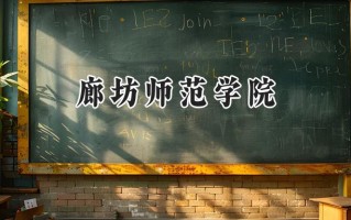 2024廊坊师范学院录取分数线：山西最低457分