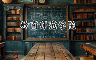 岭南师范学院2024在上海录取分数线是多少？最低418分/最高442分