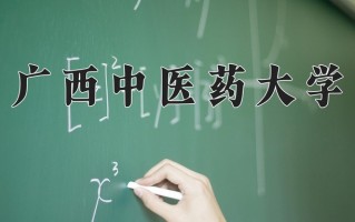 广西中医药大学好不好？附广西中医药大学最好的专业排名