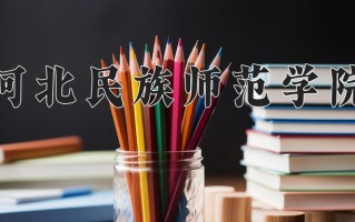 2024年河北民族师范学院录取分数线，内蒙古最低390分