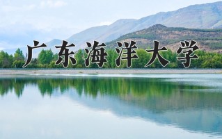广东海洋大学好不好？附广东海洋大学最好的专业排名