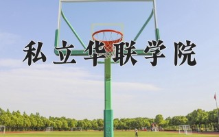 2024私立华联学院录取分数线：浙江最低294分