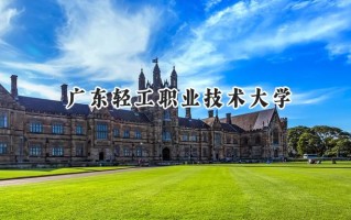2024广东轻工职业技术大学录取分数线：山西最低356分