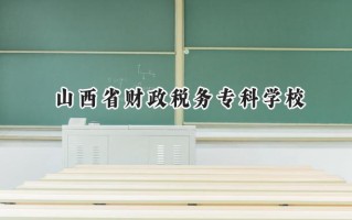 山西省财政税务专科学校2024在山东录取分数线是多少？最低404分/最高457分