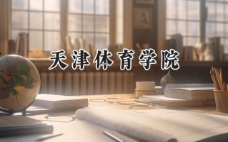 天津体育学院2024在江苏录取分数线是多少？最低511分/最高518分