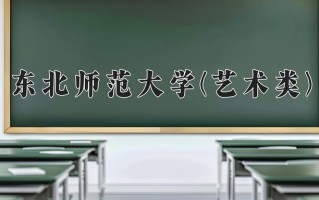 2024年东北师范大学(艺术类)录取分数线，内蒙古最低520分