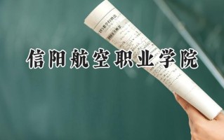 信阳航空职业学院2024在山东录取分数线是多少？最低254分/最高284分