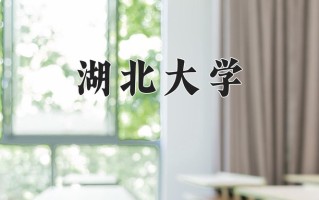 湖北大学一年学费多少钱及各专业的收费标准(2025参考）