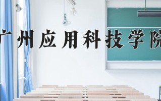 2024广州应用科技学院录取分数线：浙江最低468分