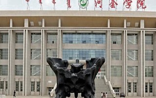 河套学院王牌专业排名-含2025年全国各省录取最低分数线