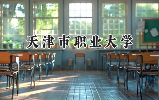 天津市职业大学2024在江苏录取分数线是多少？最低442分/最高469分