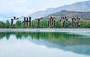 2024广州工商学院录取分数线：浙江最低457分