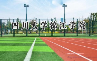 2024四川大学锦江学院录取分数线：江苏最低478分