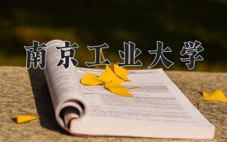 2024南京工业大学录取分数线：浙江最低501分