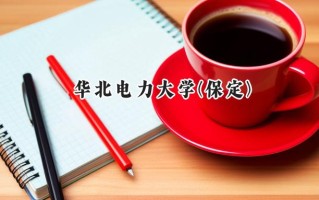 2024华北电力大学(保定)录取分数线：天津最低593分