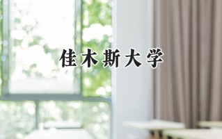 佳木斯大学2024在山东录取分数线是多少？最低476分/最高532分