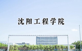沈阳工程学院2024在上海录取分数线是多少？最低421分/最高479分