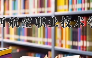 2025年陕西航空职业技术学院在四川计划招生人数（附学费及专业录取分)